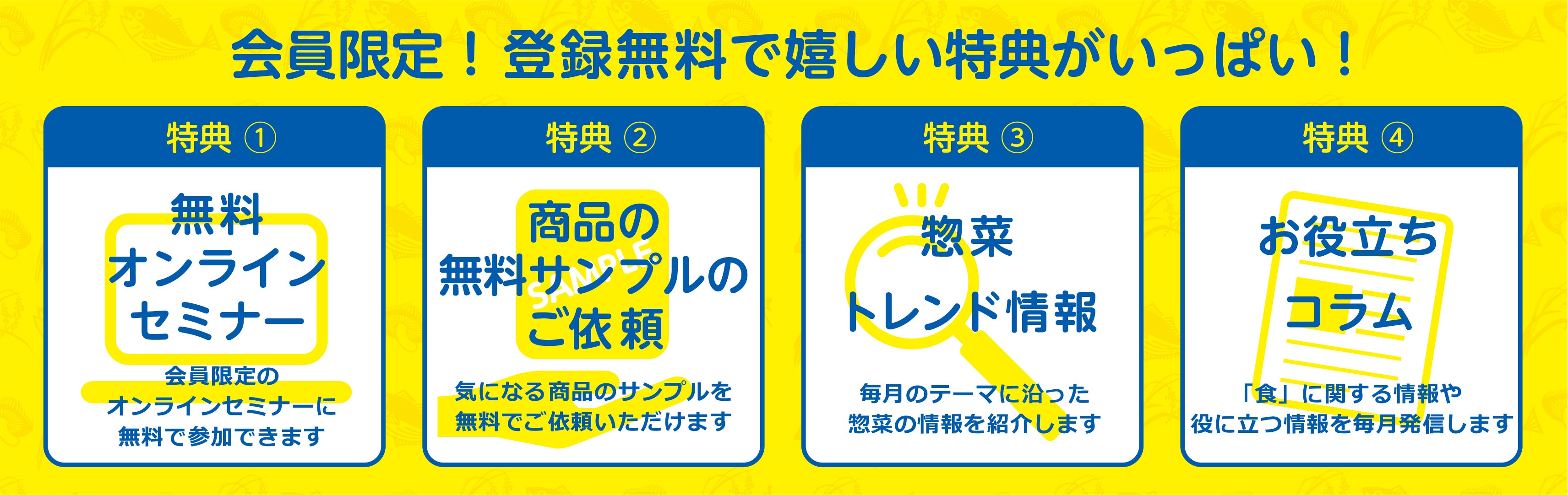 会員限定！登録無料で嬉しい特典がいっぱい！
